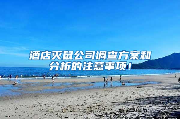 酒店滅鼠公司調查方案和分析的注意事項！