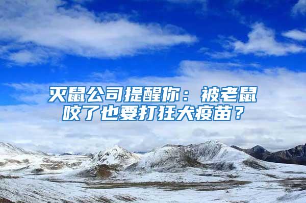 滅鼠公司提醒你:被老鼠咬了也要打狂犬疫苗?