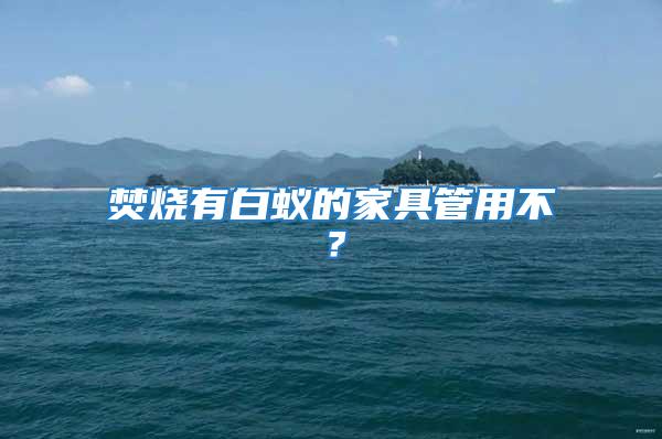 焚燒有白蟻的家具管用不?