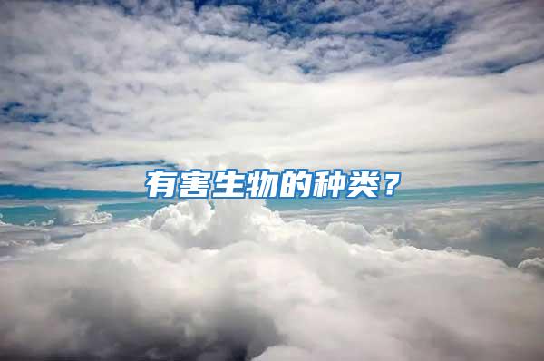 有害生物的種類?