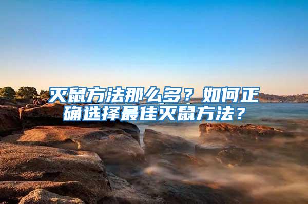 滅鼠方法那么多？如何正確選擇最佳滅鼠方法？