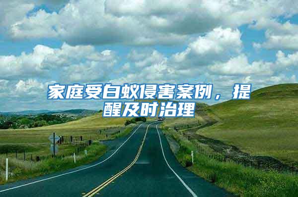家庭受白蟻侵害案例,提醒及時治理