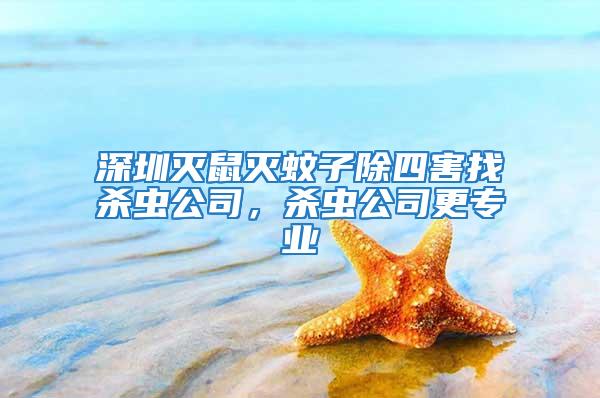 深圳滅鼠滅蚊子除四害找殺蟲公司，殺蟲公司更專業