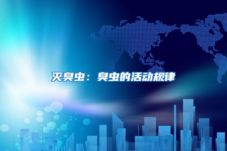 滅臭蟲:臭蟲的活動規律