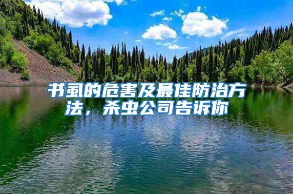 書虱的危害及最佳防治方法，殺蟲公司告訴你