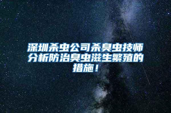 深圳殺蟲公司殺臭蟲技師分析防治臭蟲滋生繁殖的措施!
