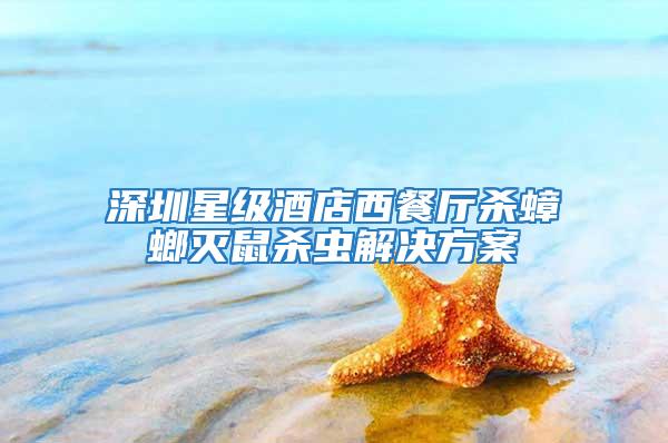 深圳星級(jí)酒店西餐廳殺蟑螂滅鼠殺蟲(chóng)解決方案
