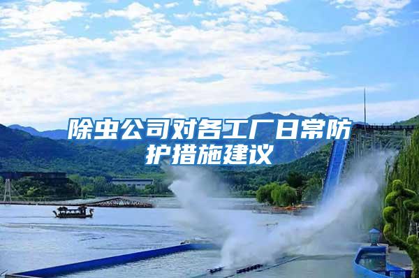 除蟲公司對各工廠日常防護(hù)措施建議