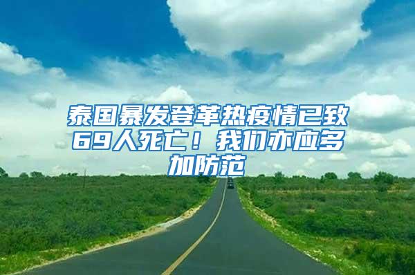泰國暴發登革熱疫情已致69人死亡!我們亦應多加防范