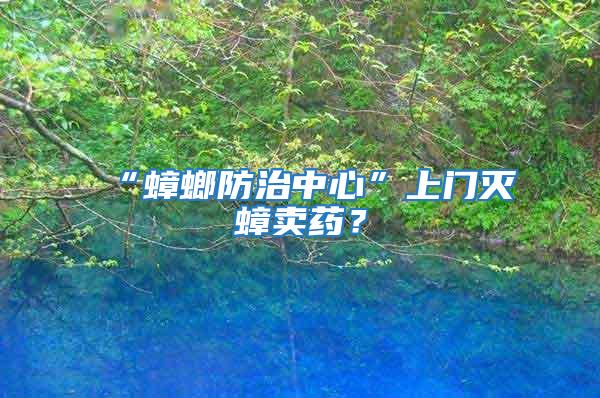 “蟑螂防治中心”上門滅蟑賣藥？