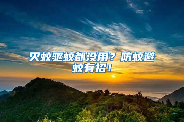 滅蚊驅蚊都沒用?防蚊避蚊有招!