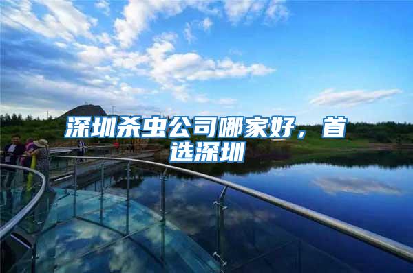 深圳殺蟲公司哪家好，首選深圳