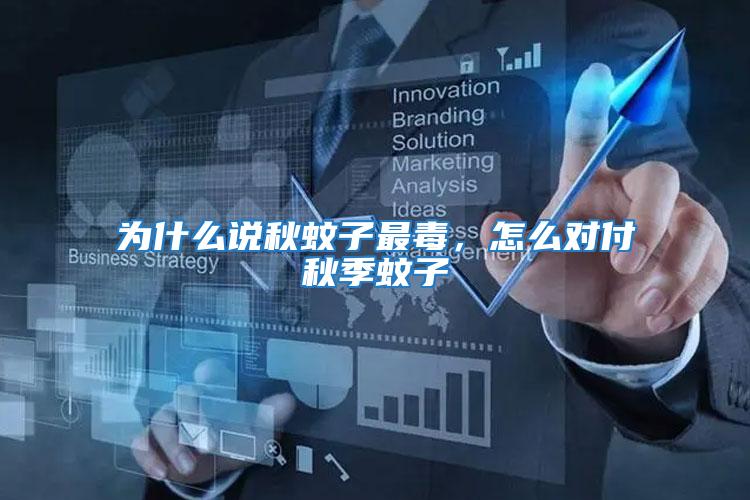 為什么說(shuō)秋蚊子最毒,怎么對(duì)付秋季蚊子