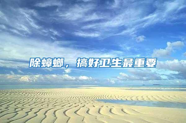 除蟑螂,搞好衛生最重要