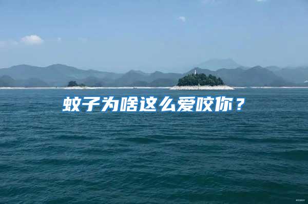 蚊子為啥這么愛咬你?