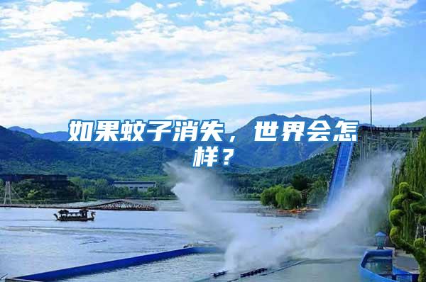 如果蚊子消失，世界會怎樣？