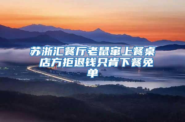 蘇浙匯餐廳老鼠竄上餐桌 店方拒退錢(qián)只肯下餐免單