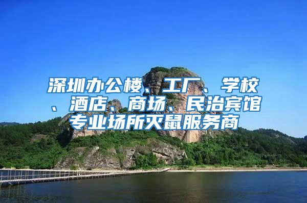 深圳辦公樓、工廠、學(xué)校、酒店、商場、民治賓館專業(yè)場所滅鼠服務(wù)商