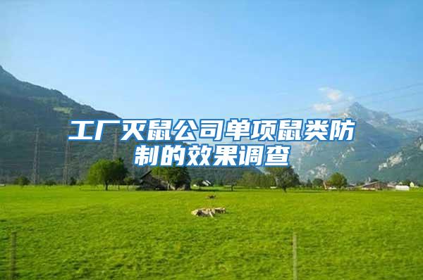工廠滅鼠公司單項(xiàng)鼠類防制的效果調(diào)查