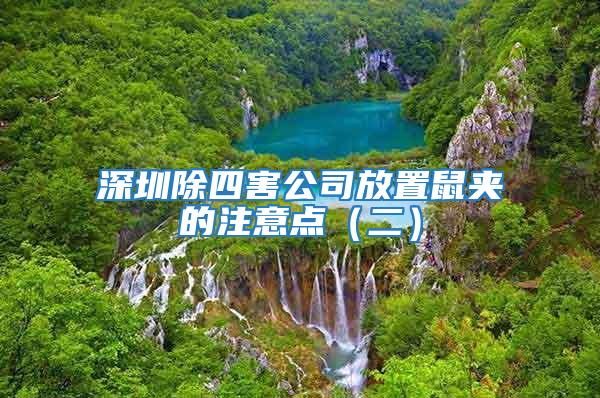 深圳除四害公司放置鼠夾的注意點(diǎn)(二)