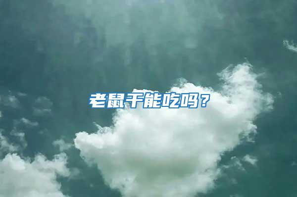 老鼠干能吃嗎?