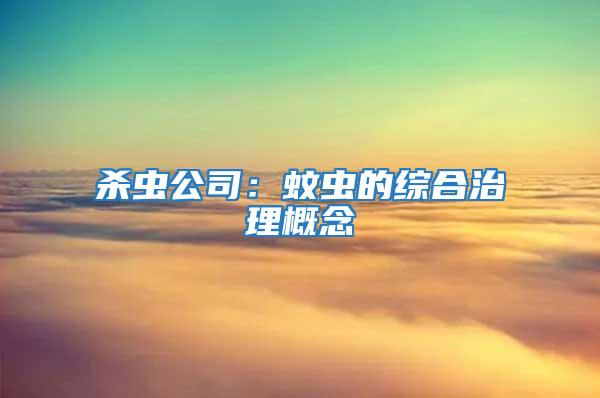 殺蟲公司:蚊蟲的綜合治理概念