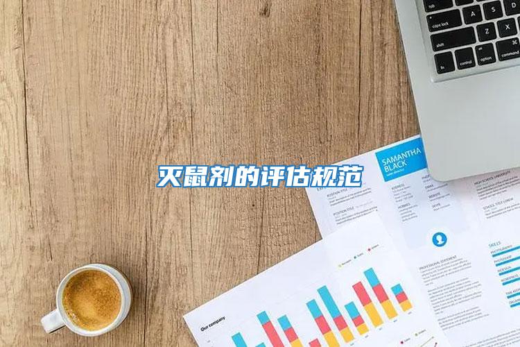 滅鼠劑的評(píng)估規(guī)范