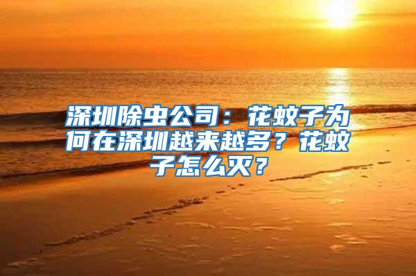 深圳除蟲公司：花蚊子為何在深圳越來(lái)越多？花蚊子怎么滅？