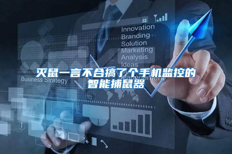 滅鼠一言不合搞了個(gè)手機(jī)監(jiān)控的智能捕鼠器