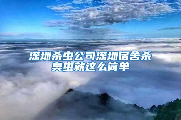 深圳殺蟲公司深圳宿舍殺臭蟲就這么簡(jiǎn)單