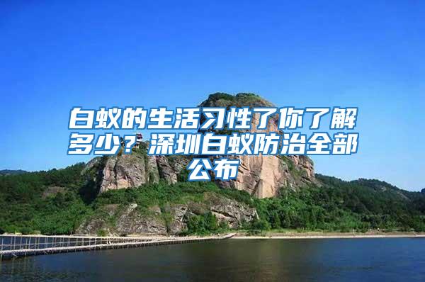 白蟻的生活習性了你了解多少?深圳白蟻防治全部公布