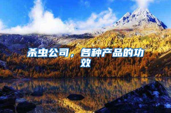 殺蟲公司，各種產品的功效