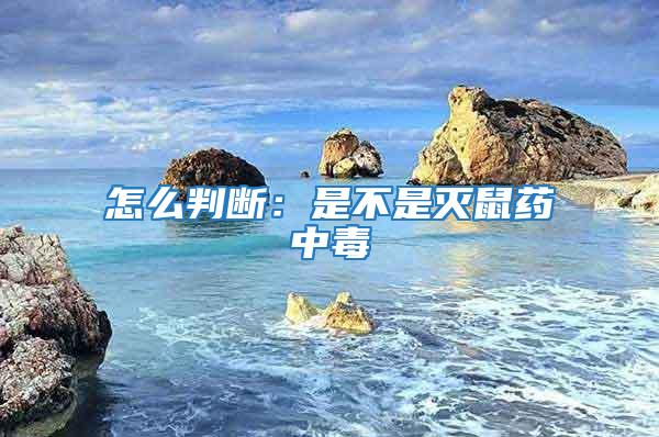 怎么判斷:是不是滅鼠藥中毒