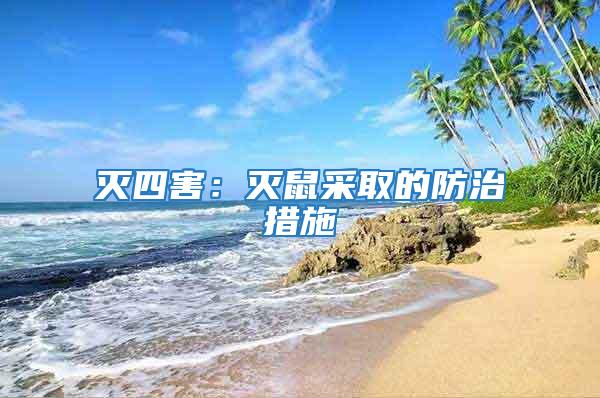 滅四害:滅鼠采取的防治措施