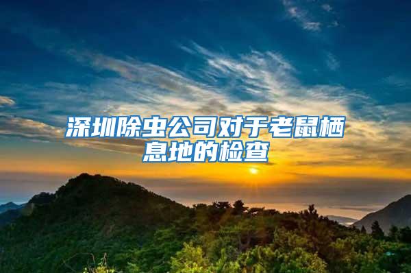 深圳除蟲(chóng)公司對(duì)于老鼠棲息地的檢查