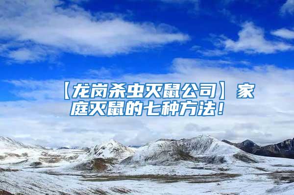 【龍崗殺蟲滅鼠公司】家庭滅鼠的七種方法!