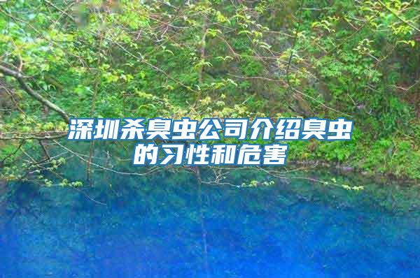 深圳殺臭蟲(chóng)公司介紹臭蟲(chóng)的習(xí)性和危害