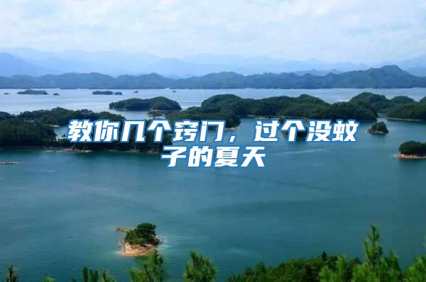 教你幾個竅門,過個沒蚊子的夏天