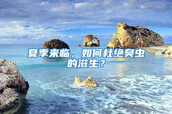 夏季來臨,如何杜絕臭蟲的滋生?
