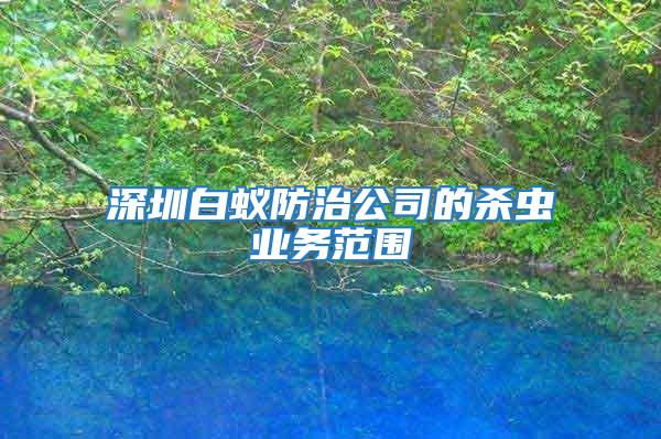 深圳白蟻防治公司的殺蟲業(yè)務范圍