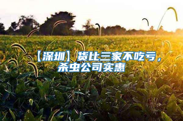 【深圳】貨比三家不吃虧,殺蟲公司實惠