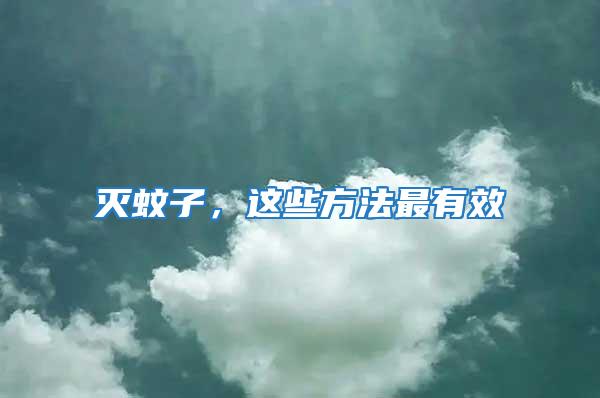 滅蚊子，這些方法最有效
