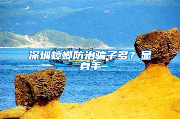 深圳蟑螂防治騙子多?顯身手
