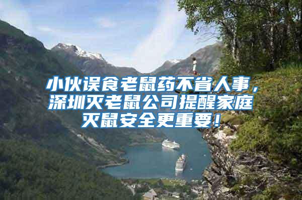 小伙誤食老鼠藥不省人事，深圳滅老鼠公司提醒家庭滅鼠安全更重要！