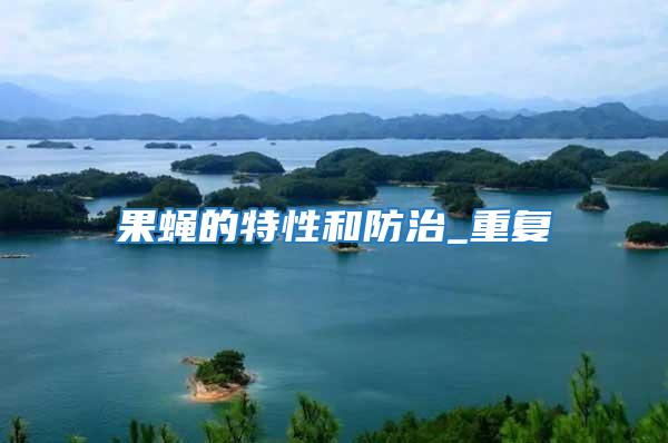 果蠅的特性和防治_重復(fù)