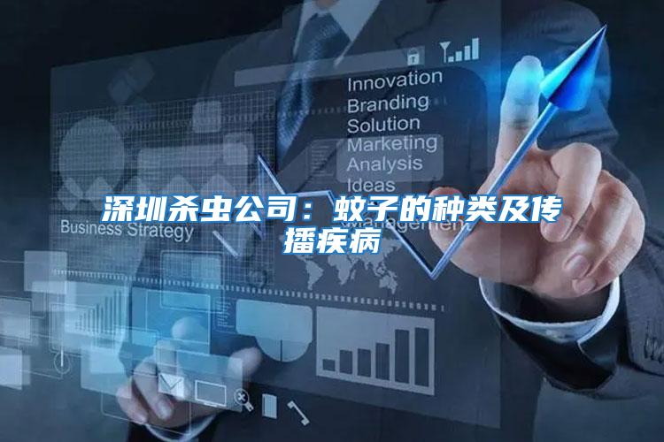 深圳殺蟲公司:蚊子的種類及傳播疾病