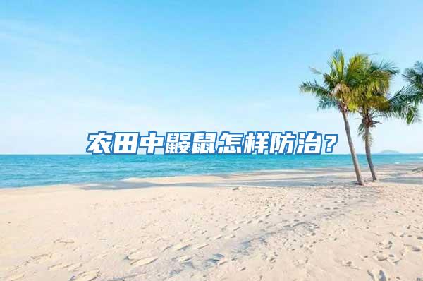 農田中鼴鼠怎樣防治？