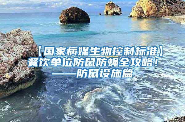 【國家病媒生物控制標準】餐飲單位防鼠防蠅全攻略!——防鼠設施篇