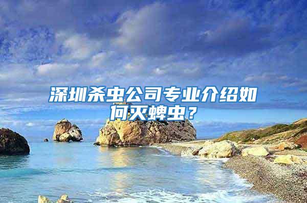 深圳殺蟲公司專業介紹如何滅蜱蟲?