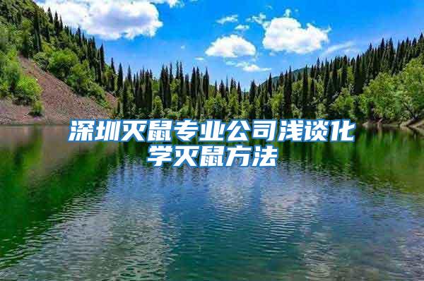 深圳滅鼠專業(yè)公司淺談化學滅鼠方法